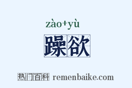 躁欲是什么意思的图片